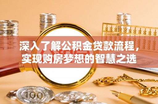 托里深入了解公积金贷款流程，实现购房梦想的智慧之选