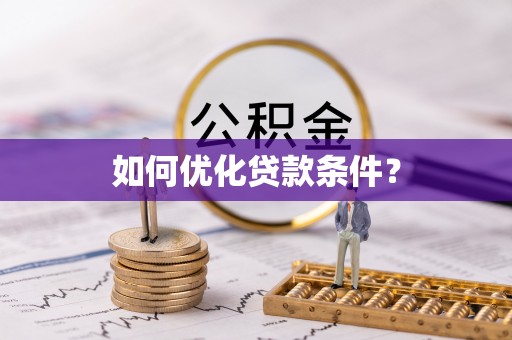 托里如何优化贷款条件？