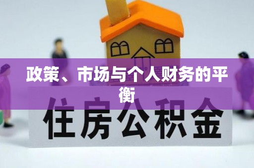 托里政策、市场与个人财务的平衡