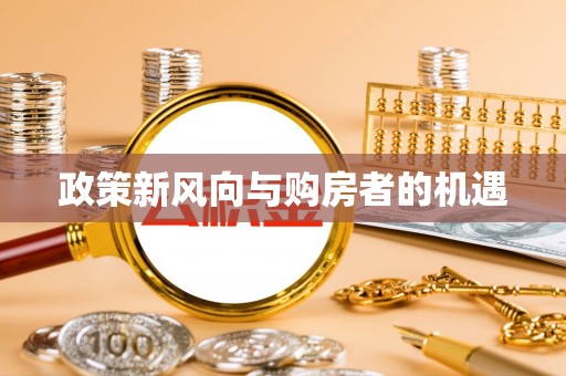 托里政策新风向与购房者的机遇