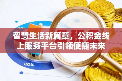 托里智慧生活新篇章，公积金线上服务平台引领便捷未来