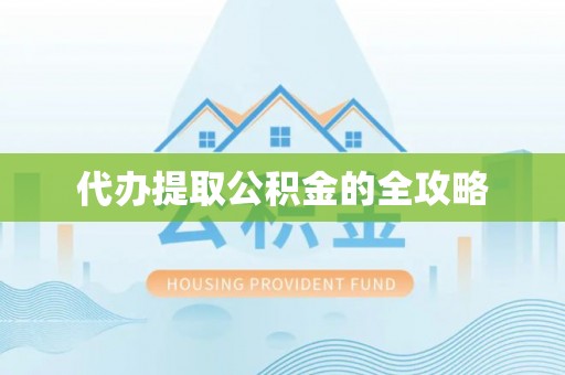托里代办提取公积金的全攻略