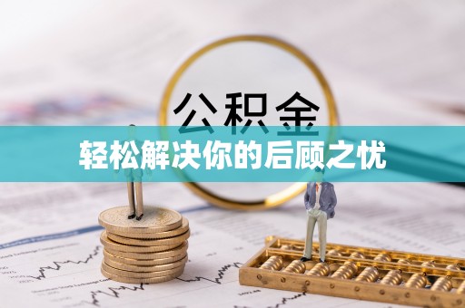 托里轻松解决你的后顾之忧