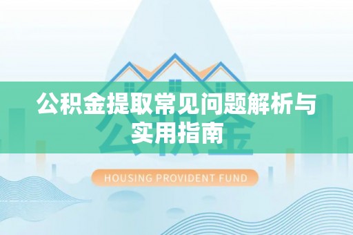 托里公积金提取常见问题解析与实用指南