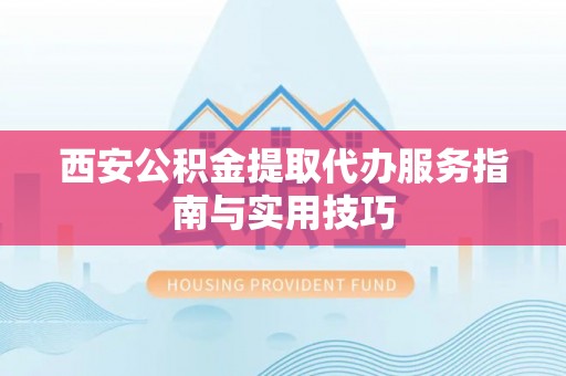 托里西安公积金提取代办服务指南与实用技巧