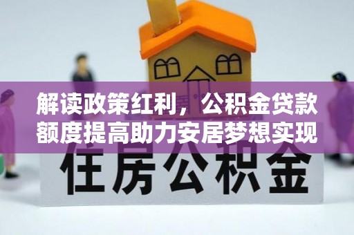 托里解读政策红利，公积金贷款额度提高助力安居梦想实现