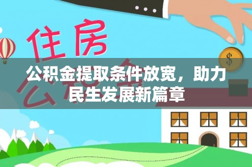 托里公积金提取条件放宽，助力民生发展新篇章