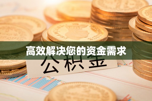 托里高效解决您的资金需求
