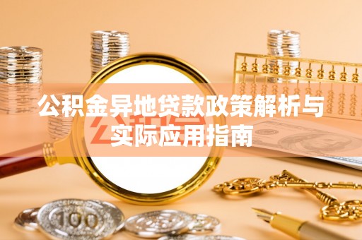 托里公积金异地贷款政策解析与实际应用指南