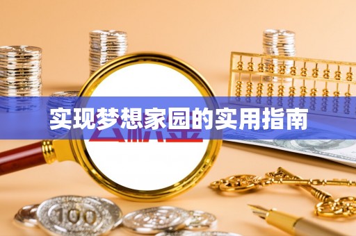 托里实现梦想家园的实用指南