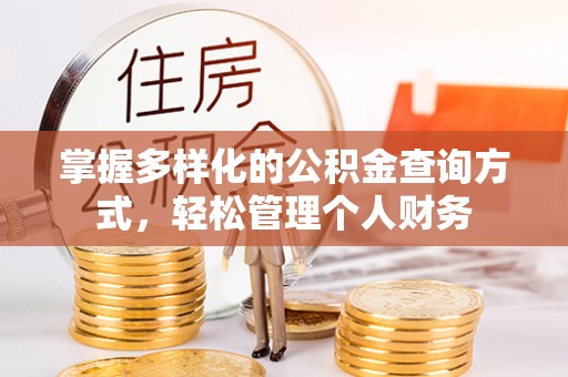 托里掌握多样化的公积金查询方式，轻松管理个人财务