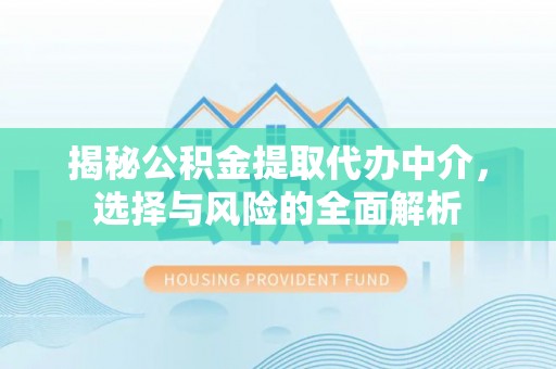 托里揭秘公积金提取代办中介，选择与风险的全面解析