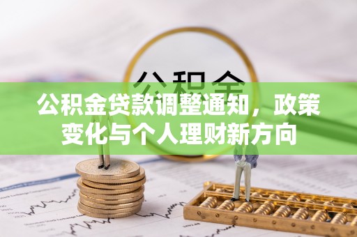 托里公积金贷款调整通知，政策变化与个人理财新方向