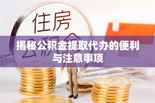 托里揭秘公积金提取代办的便利与注意事项