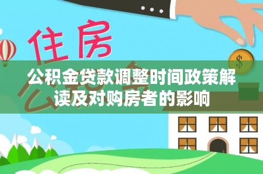 托里公积金贷款调整时间政策解读及对购房者的影响