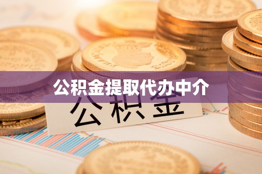 托里公积金提取代办中介