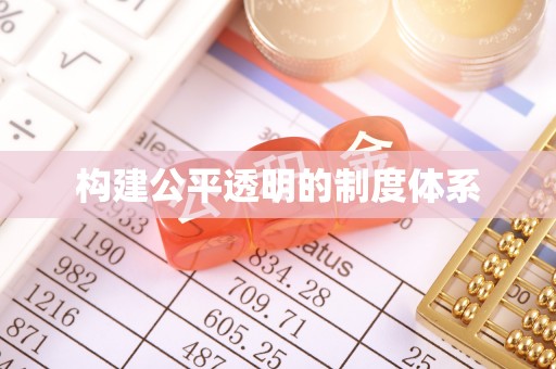 托里构建公平透明的制度体系