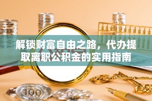 托里解锁财富自由之路，代办提取离职公积金的实用指南