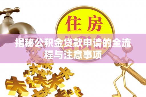 托里揭秘公积金贷款申请的全流程与注意事项