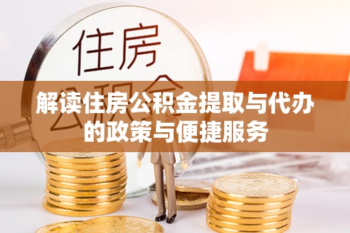 托里解读住房公积金提取与代办的政策与便捷服务