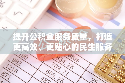 托里提升公积金服务质量，打造更高效、更贴心的民生服务体验