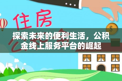 托里探索未来的便利生活，公积金线上服务平台的崛起