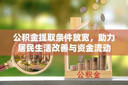 托里公积金提取条件放宽，助力居民生活改善与资金流动