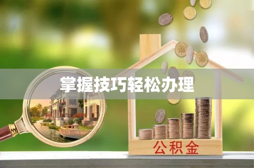托里掌握技巧轻松办理