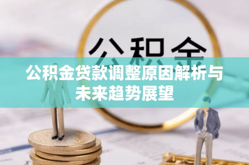 托里公积金贷款调整原因解析与未来趋势展望
