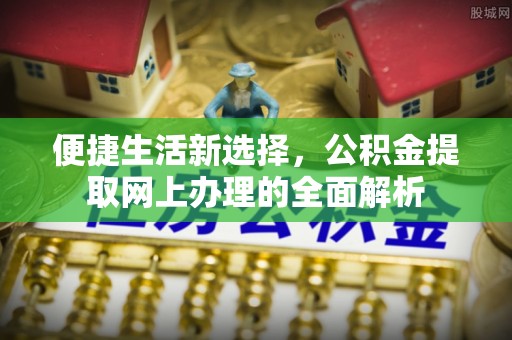 托里便捷生活新选择，公积金提取网上办理的全面解析