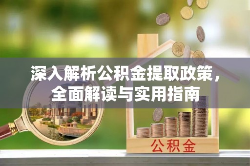 托里深入解析公积金提取政策，全面解读与实用指南
