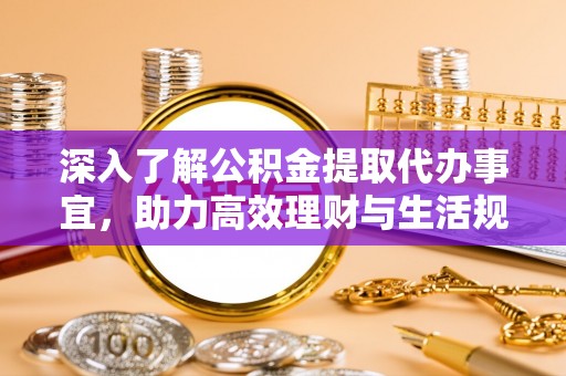托里深入了解公积金提取代办事宜，助力高效理财与生活规划