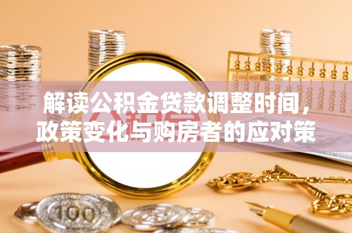 托里解读公积金贷款调整时间，政策变化与购房者的应对策略