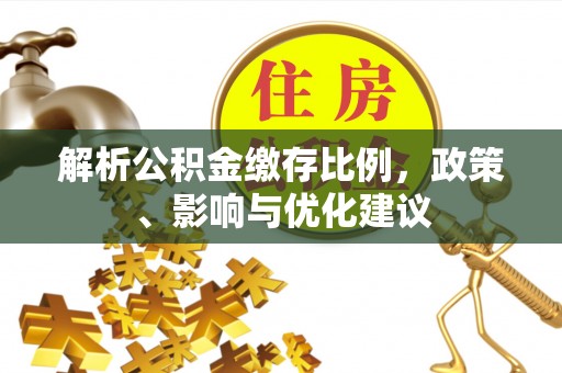 托里解析公积金缴存比例，政策、影响与优化建议