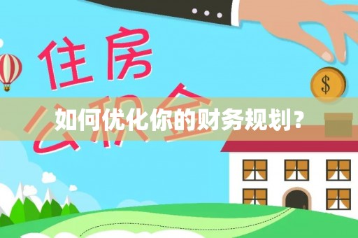 托里如何优化你的财务规划？