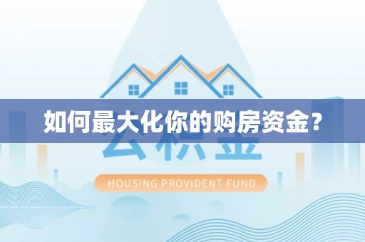 托里如何最大化你的购房资金？