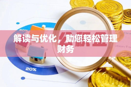 托里解读与优化，助您轻松管理财务