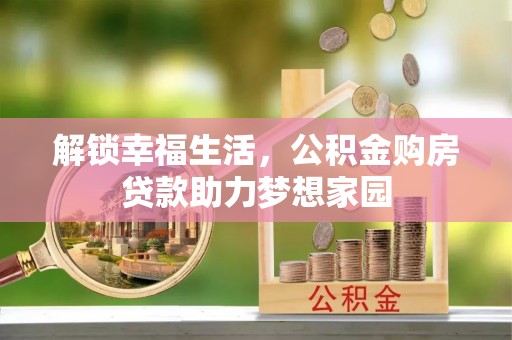 托里解锁幸福生活，公积金购房贷款助力梦想家园