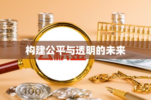 托里构建公平与透明的未来
