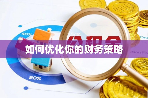 托里如何优化你的财务策略