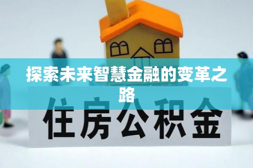 托里探索未来智慧金融的变革之路