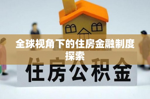 托里全球视角下的住房金融制度探索