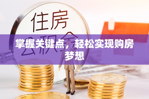 托里掌握关键点，轻松实现购房梦想