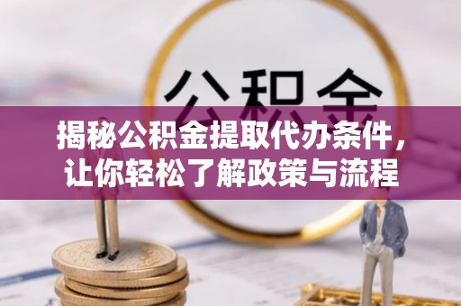 托里揭秘公积金提取代办条件，让你轻松了解政策与流程