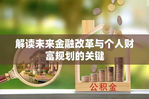 托里解读未来金融改革与个人财富规划的关键