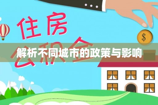 托里解析不同城市的政策与影响