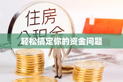 托里轻松搞定你的资金问题