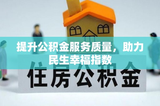 托里提升公积金服务质量，助力民生幸福指数
