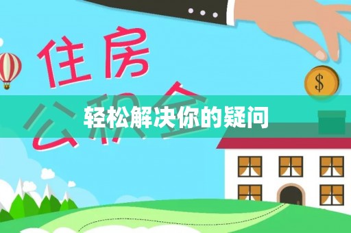 托里轻松解决你的疑问