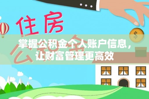 托里掌握公积金个人账户信息，让财富管理更高效